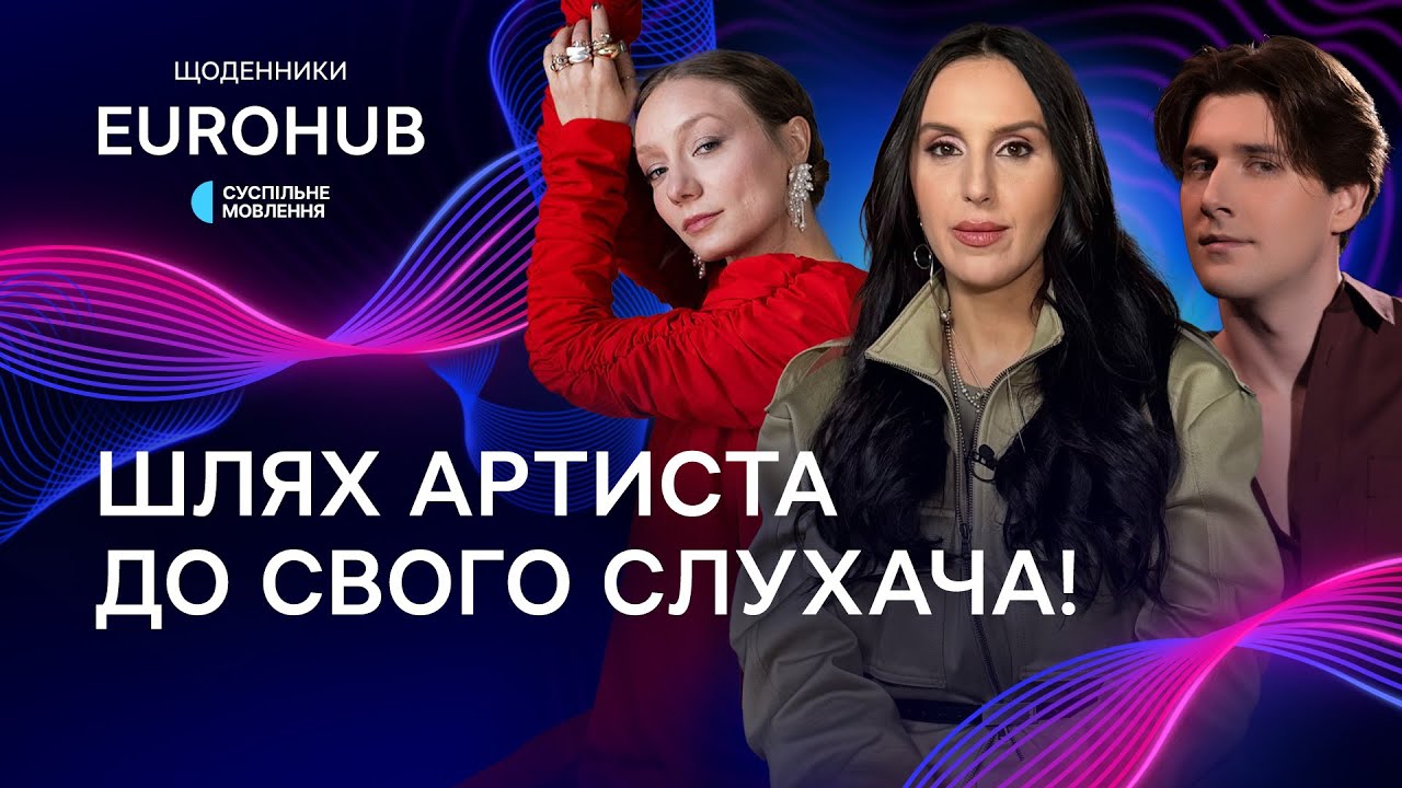 Як пісня знаходить свого слухача: піар, історія та довіра | ЄвроХаб 2026