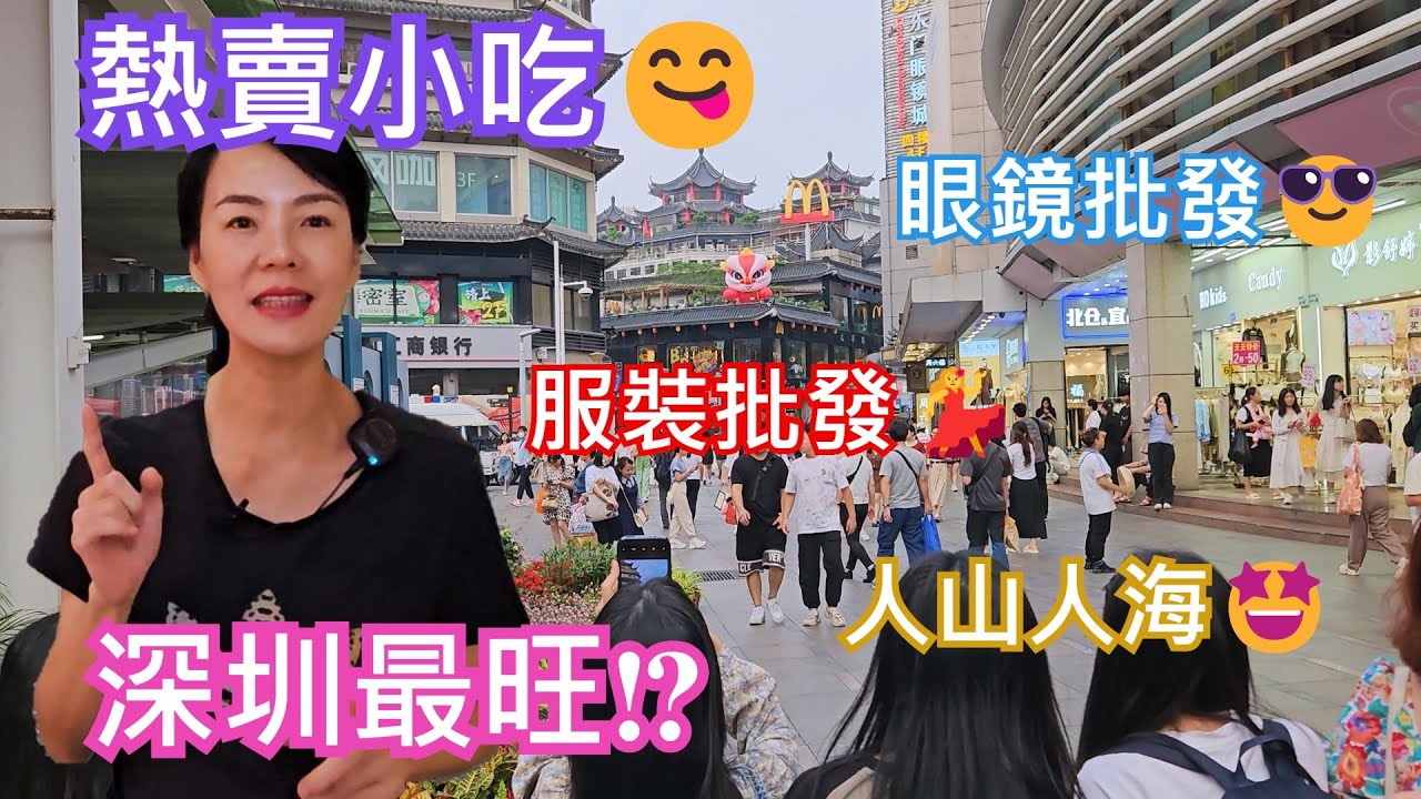 東門老街🥳 深圳地鐵1號或3號線老街站D出口🚶‍♂️西華宫購物中心🥰寶華白馬服裝批發中心😀思月書院😇人山人海🤩深圳最旺⁉️服裝批發💃眼鏡批發😎熱賣小吃😋