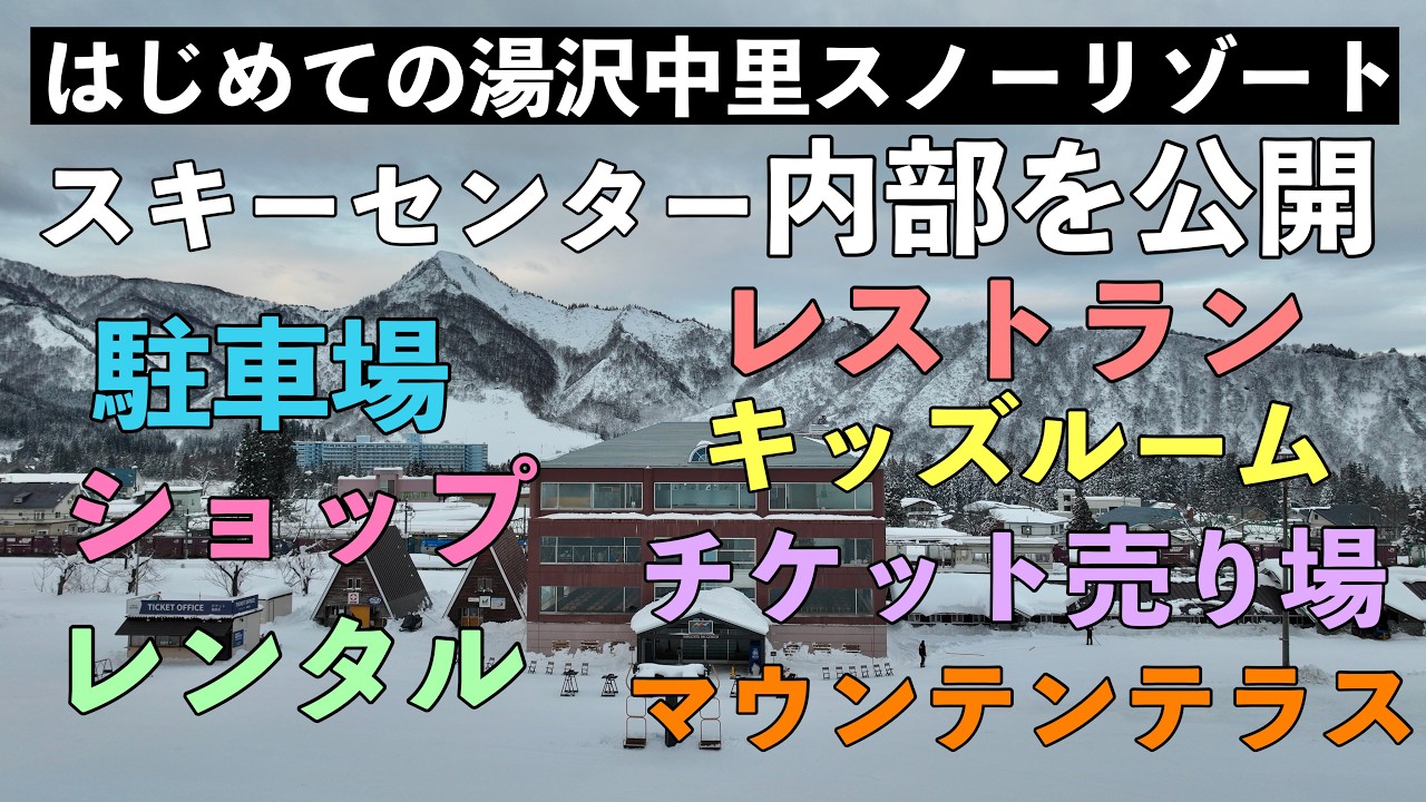はじめての湯沢中里スノーリゾート「スキーセンターすべて見せます」車でのアクセスと施設のご案内を大公開！ドローン男子空撮