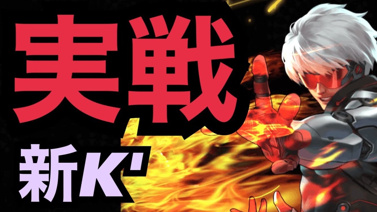 【休・傷門】K'XV実戦検証！！今取るべきキャラなのか！？【KOF98,UMOL】