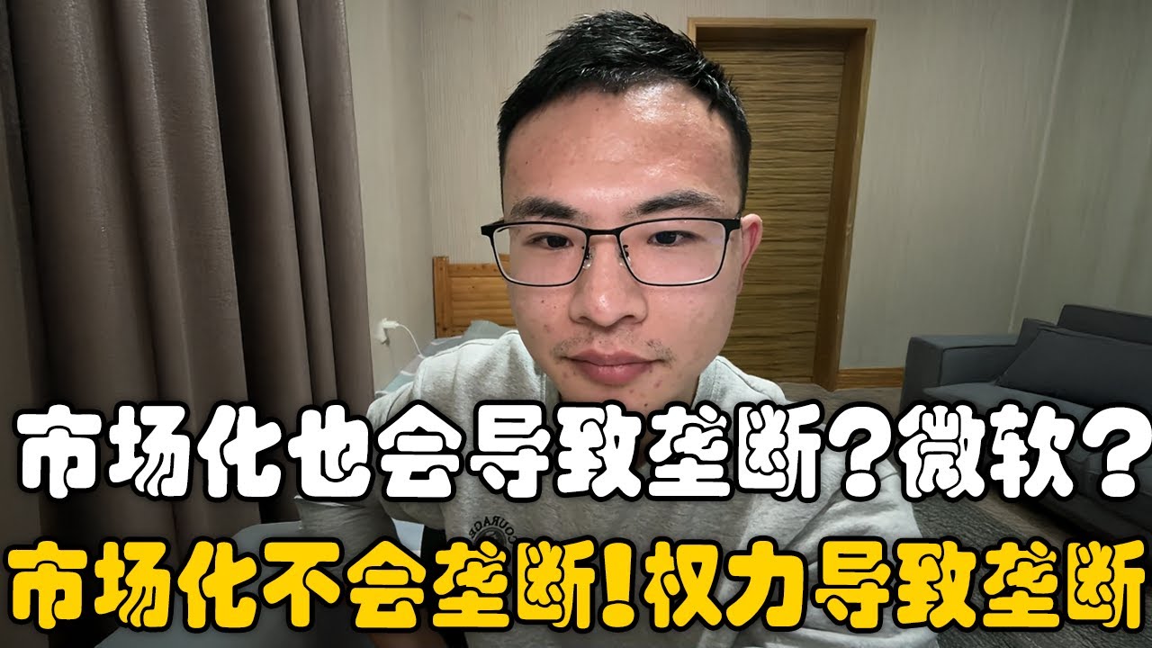 私有制导致垄断？是权力才会！市场经济自带竞争，垄断往往源于权力操控！｜权力｜垄断｜公有制｜私有制｜户晨风bot｜