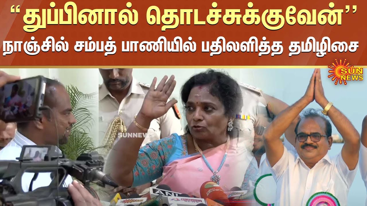 “துப்பினால் தொடச்சுக்குவேன்''நாஞ்சில் சம்பத் பாணியில் பதிலளித்த தமிழிசை! | Puducherry | Sun News