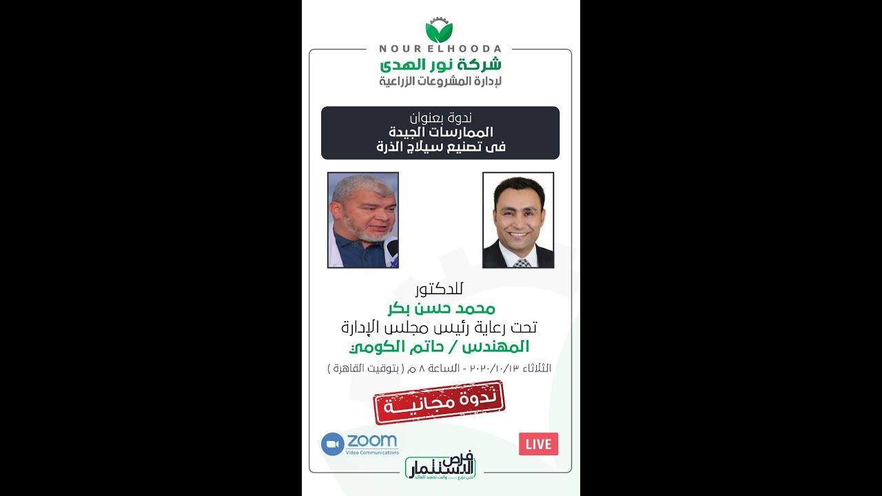 الممارسات الجيدة فى تصنيع سيلاج الذرة مع  الدكتور/ محمد حسن بكر