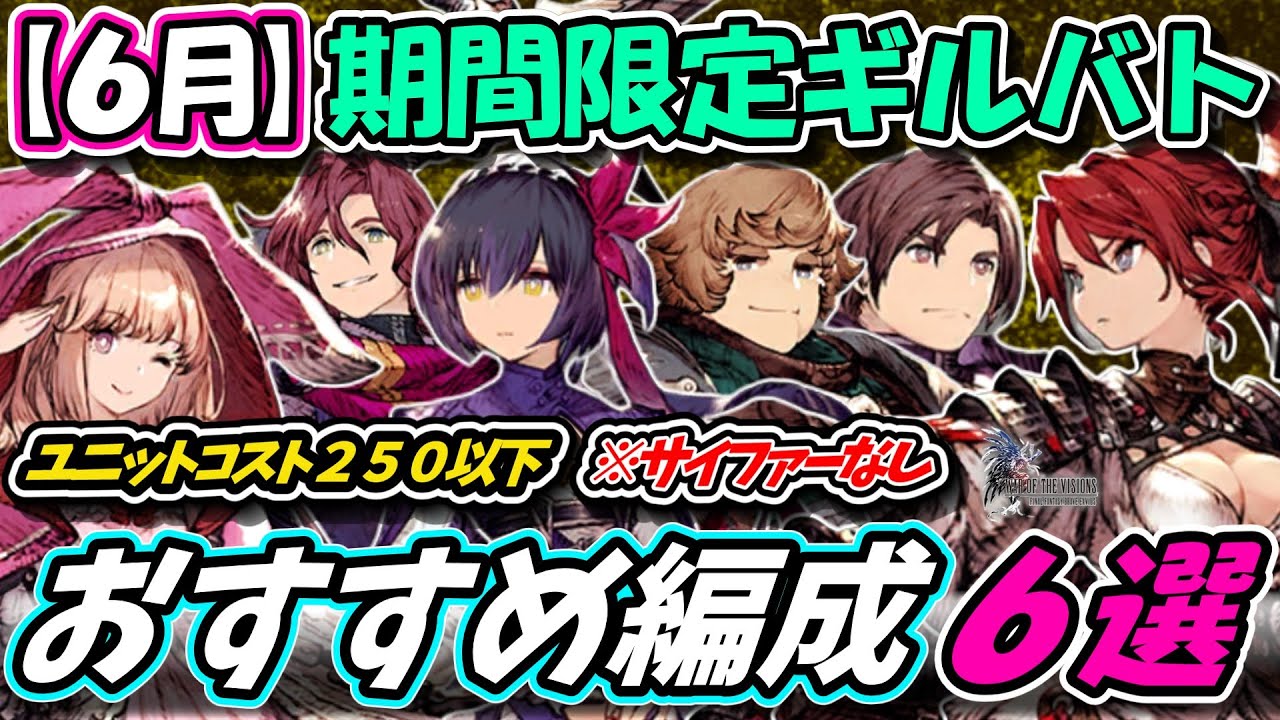 【FFBE幻影戦争】６月期間限定ギルバト　ユニットコスト２５０おすすめ編成６選　武具種PT【WOTV】