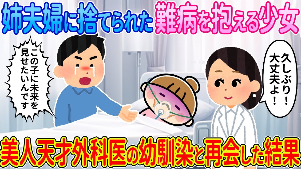 【2ch馴れ初め】姉夫婦に捨てられた難病を抱える少女→天才外科医の幼馴染と再会した結果【ゆっくり解説】