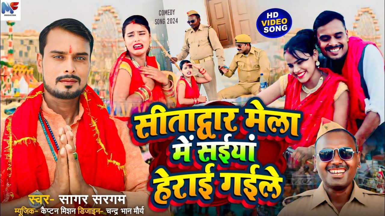#Comedy Video | #सीतद्वार मेला का सबसे सुपर हिट गाना | #Sitadwar Mela Me Saiyya Herai Gaile