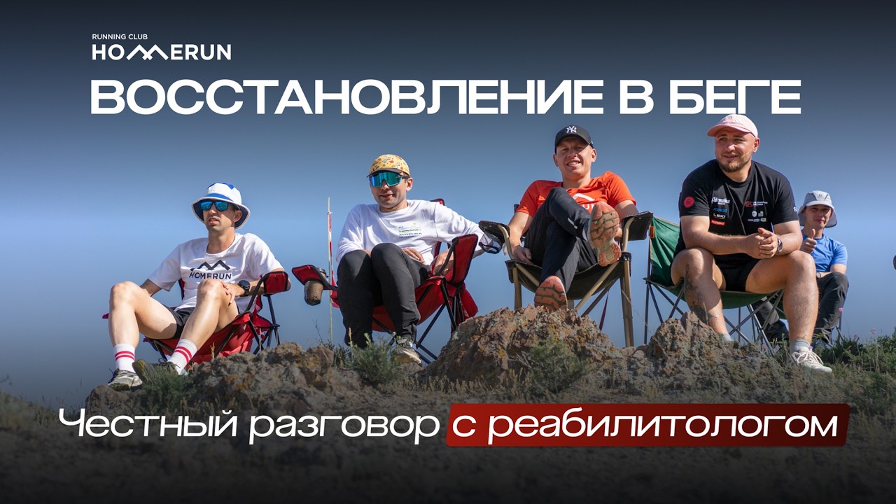 HOMERUN подкаст #1.3 Честный Разговор с Реабилитолом - Руслан Ибраев🏃🎧 | Pedro Vizuete