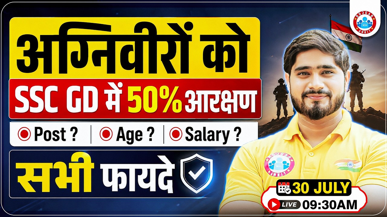 अग्निवीरों के लिए बड़ी खुशखबरी | SSC GD 50% Reservation | Eligibility, Age & Salary Full Details