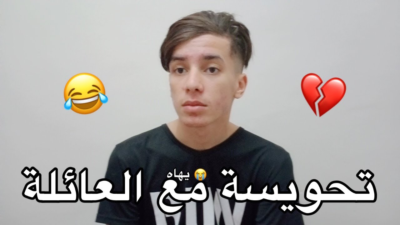 تحويسة مع العائلة 😂💔