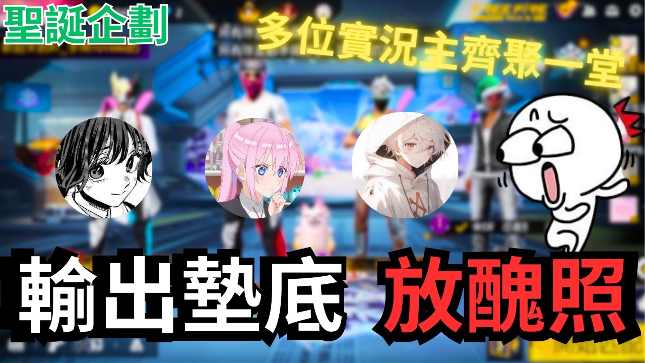 [FreeFire  我要活下去］ 聖誕節特別企劃 輸出墊底放醜照⁉️