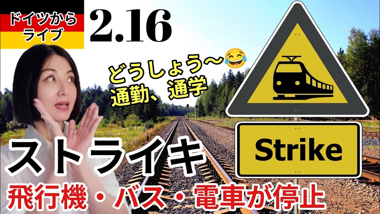【ドイツからライブ】ドイツ各地でストライキ！飛行機・バス・鉄道が運行停止で通勤、通学に支障、ケルンのカーニバル開催中、息子と再会し感じたことと親としての決断 #ライブ #ドイツ #海外生活