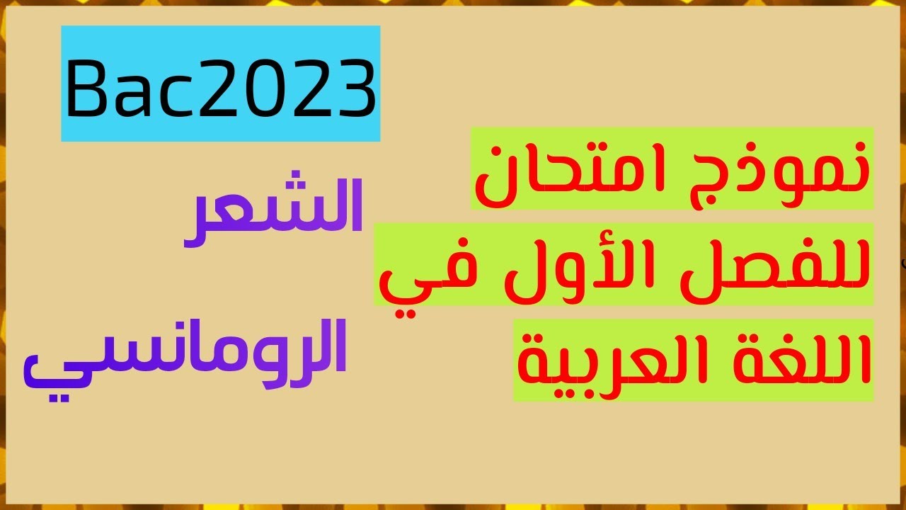 نموذج  امتحان الفصل الاول في اللغة العربية للسنة الثالثة ثانوي قناة تعليمية للجميع.