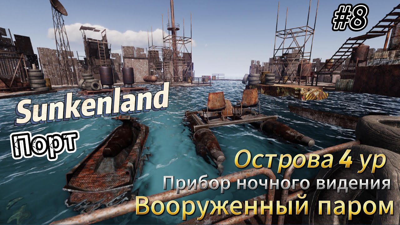 Sunkenland #8 Вооружённый паром, прибор ночного видения, острова 4 уровень