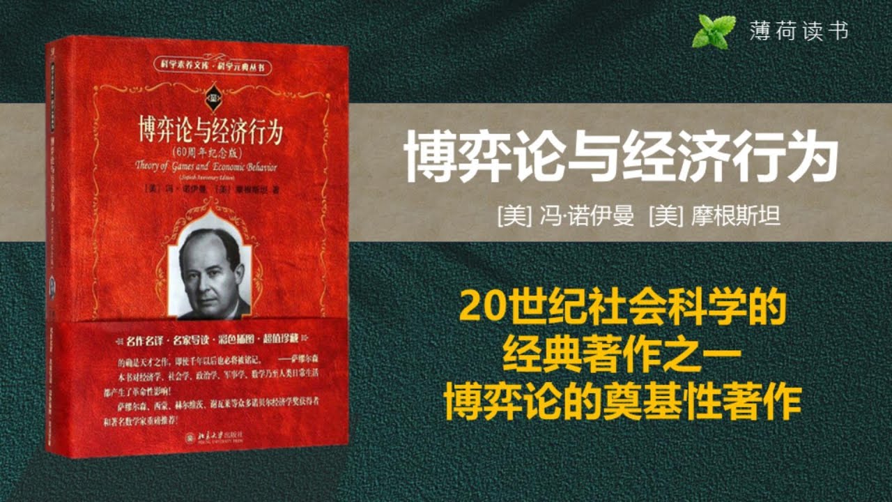 读书-听书《博弈论与经济行为》 | 财富、投资、个人成长 |冯&middot;诺依曼| 35本商业书搭建你的商业知识体系 | 薄荷读书
