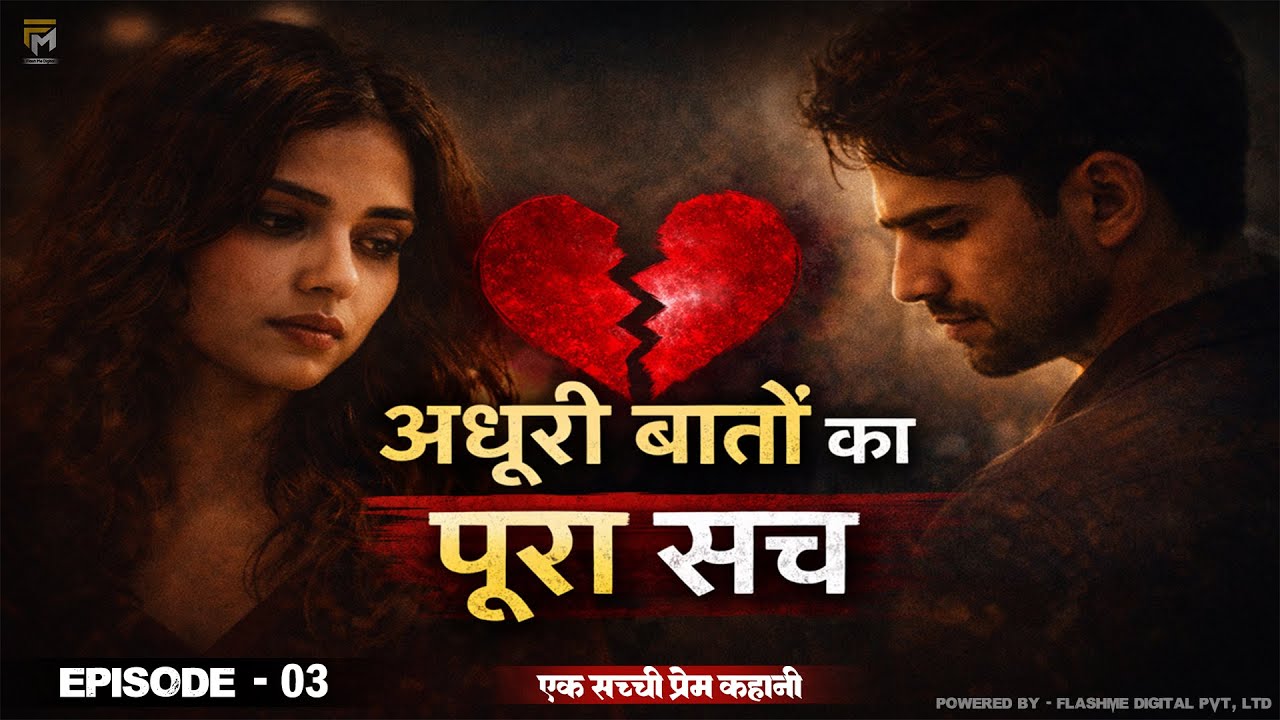 E-03 || Adhuri Bato Ka Poora Sach || Hindi Love Story || Audiobook Hindi || Raviraj Mishra || Story