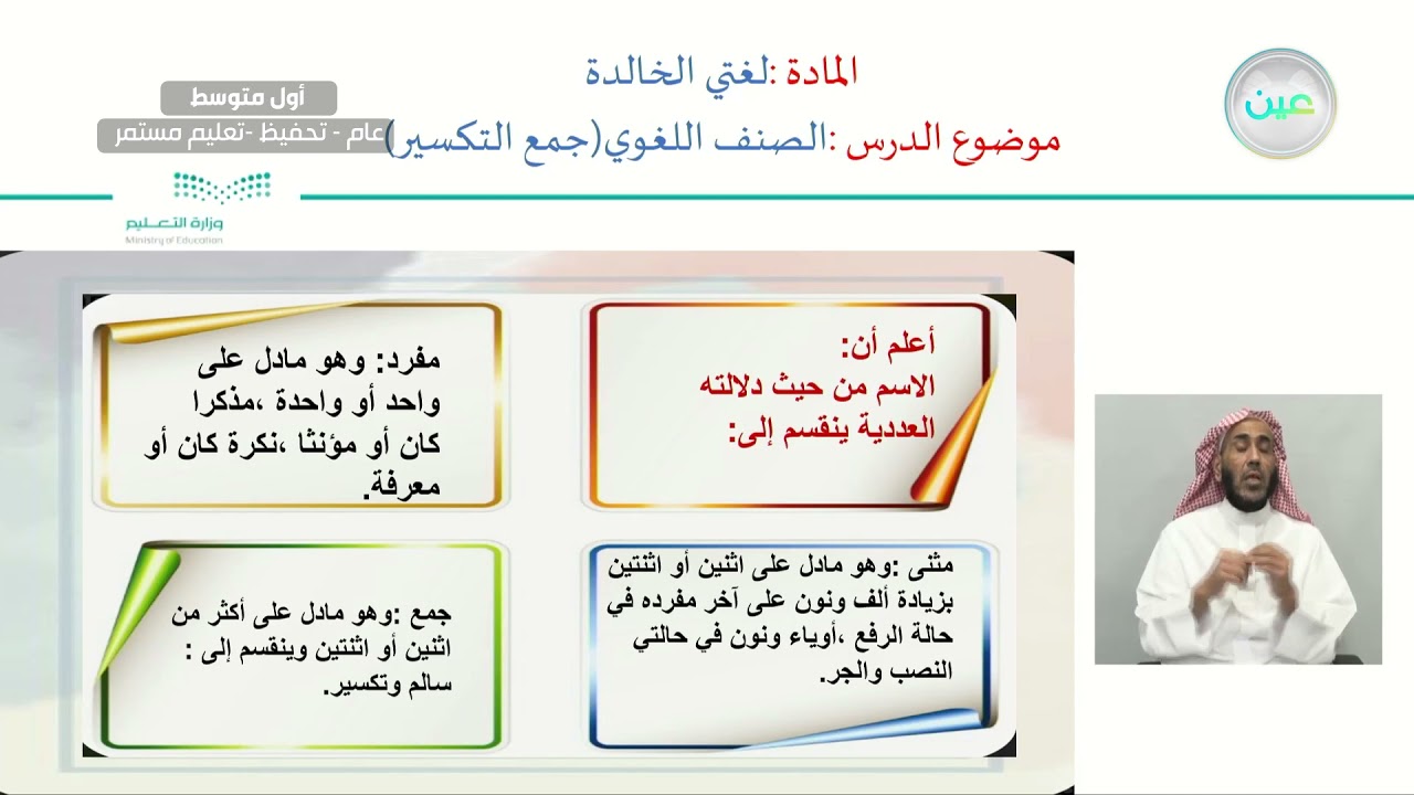 الصنف اللغوي :جمع التكسير - لغتي الخالدة - أول متوسط