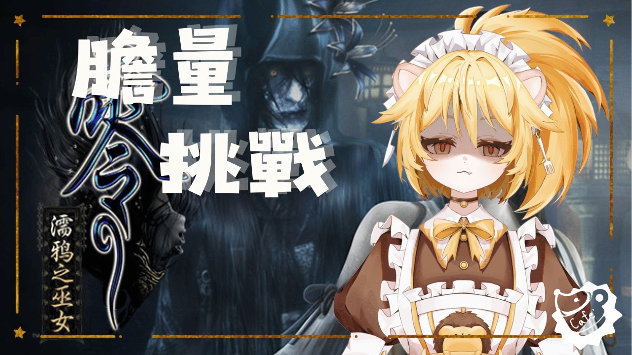 【初配前練習台】恐遊還債計畫，不破關不下播！