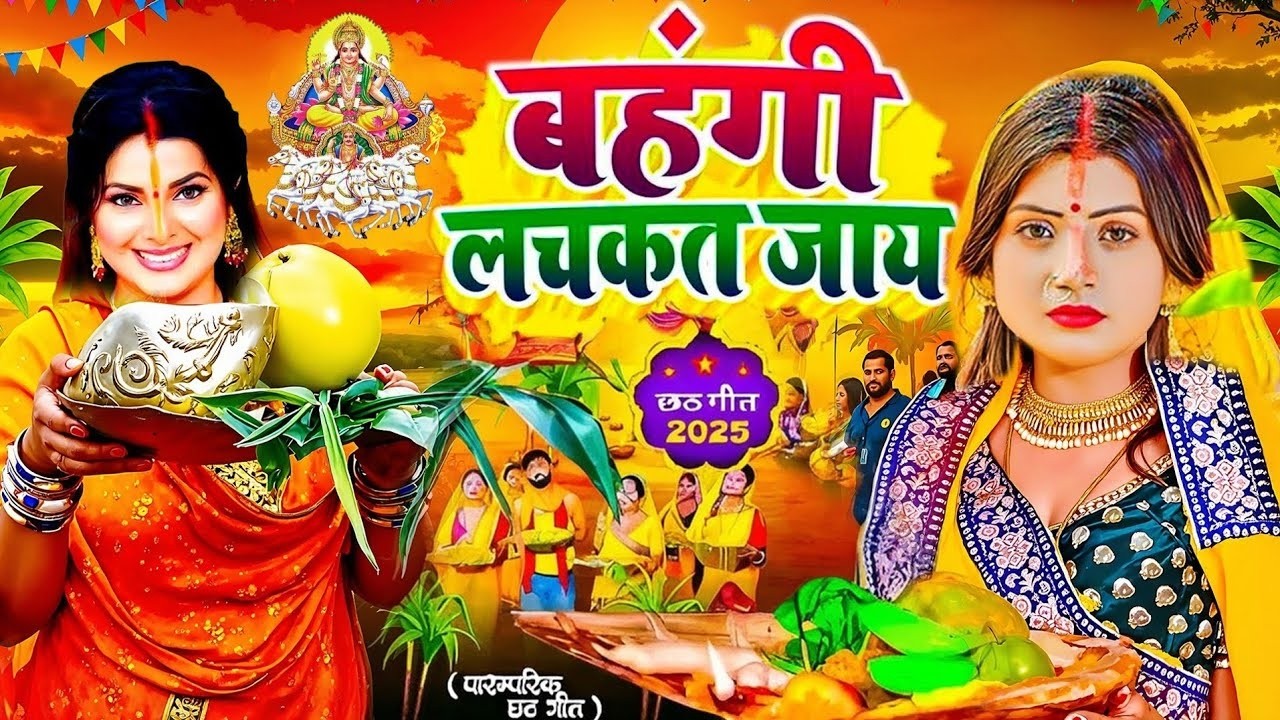 #न्यू चैती छठ पूजा स्पेशल परम्परिक गीत 2026 🌺🌺 | Chaiti Chhath Puja Special Geet | Chhath Geet 2026