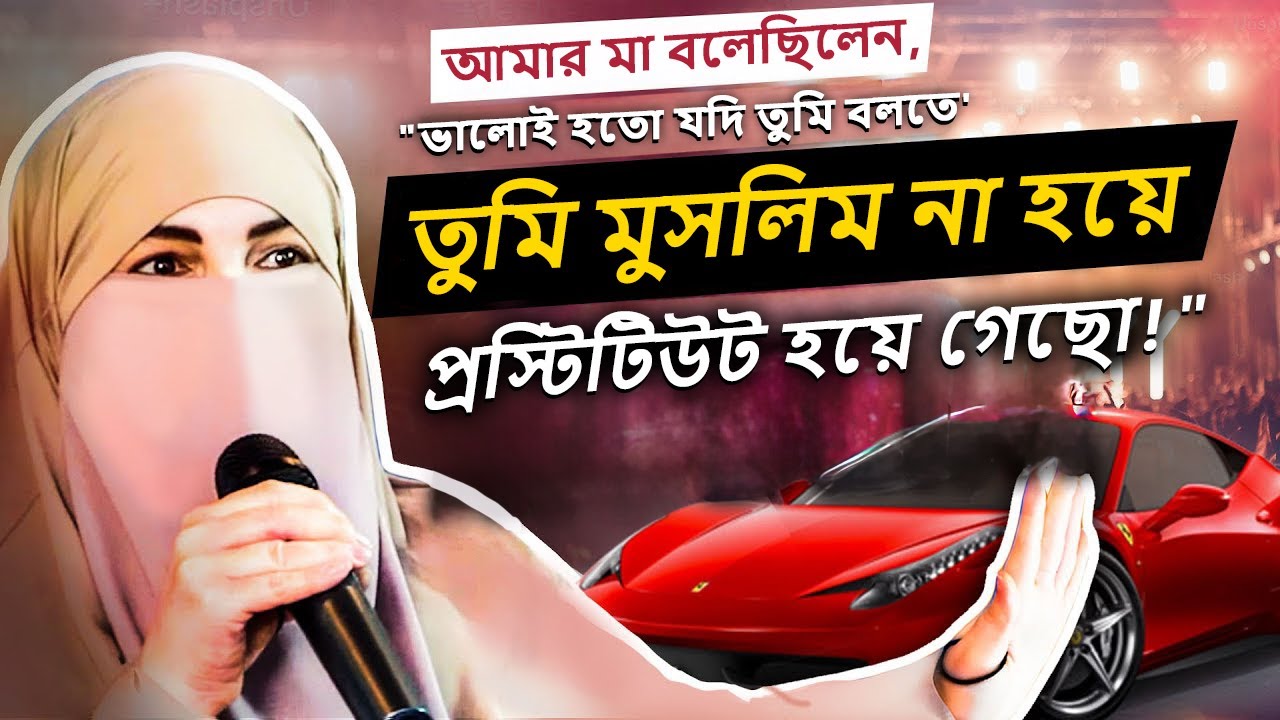 ইহুদি বোনের ইসলামে ফিরে আসার গল্প | “ভালোই হতো যদি বলতে তুমি মুসলিম না হয়ে প্রস্টিটিউট হয়ে গেছো!”