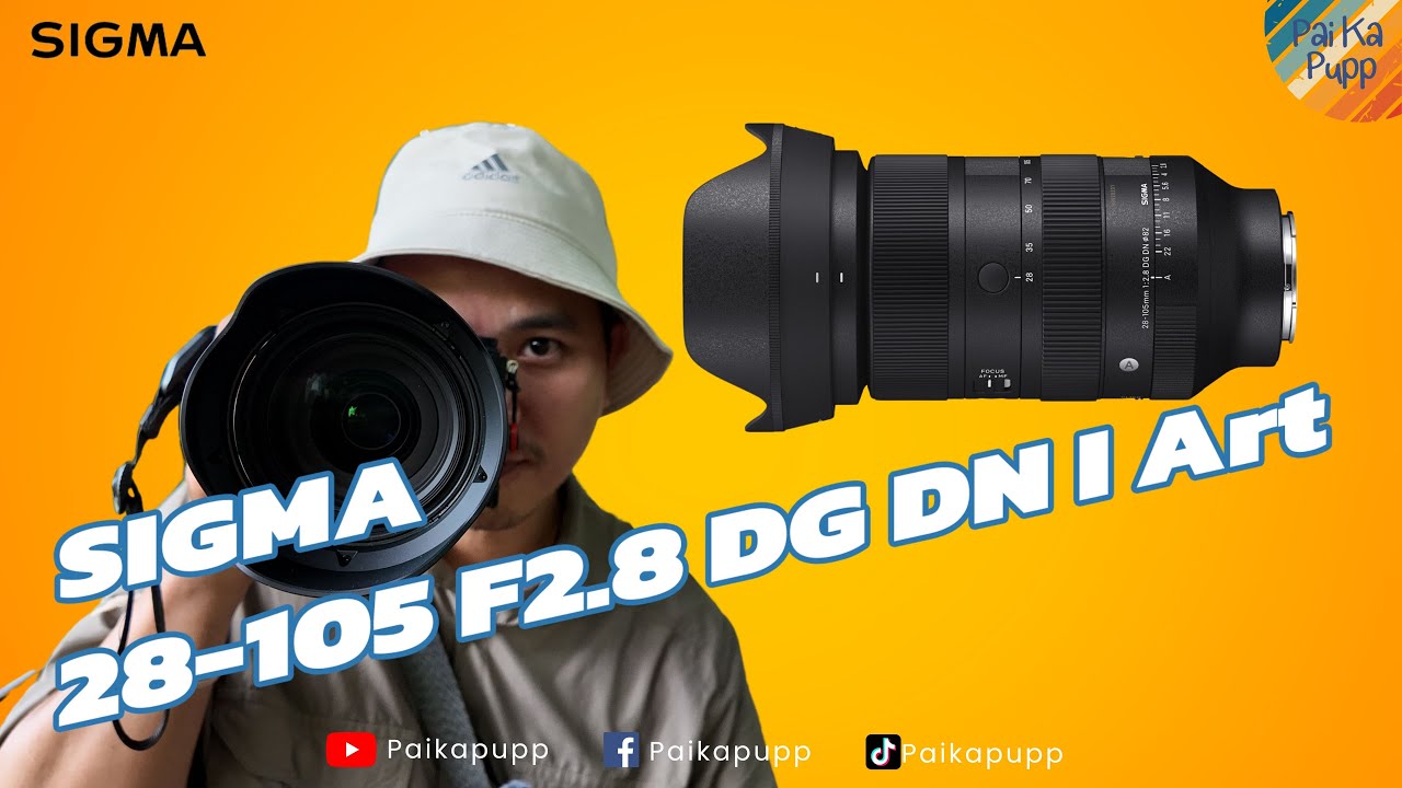 พรีวิว Sigma 28 - 105 F 2.8 DG DN I ART - ไป กะ ปั๊ป