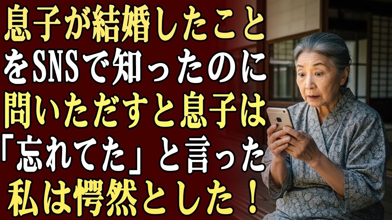 息子が結婚したことをSNSで知ったのに、問いただすと息子は「忘れてた」と言った…その瞬間、私はもう彼が親を大切にしていないと悟った！！！