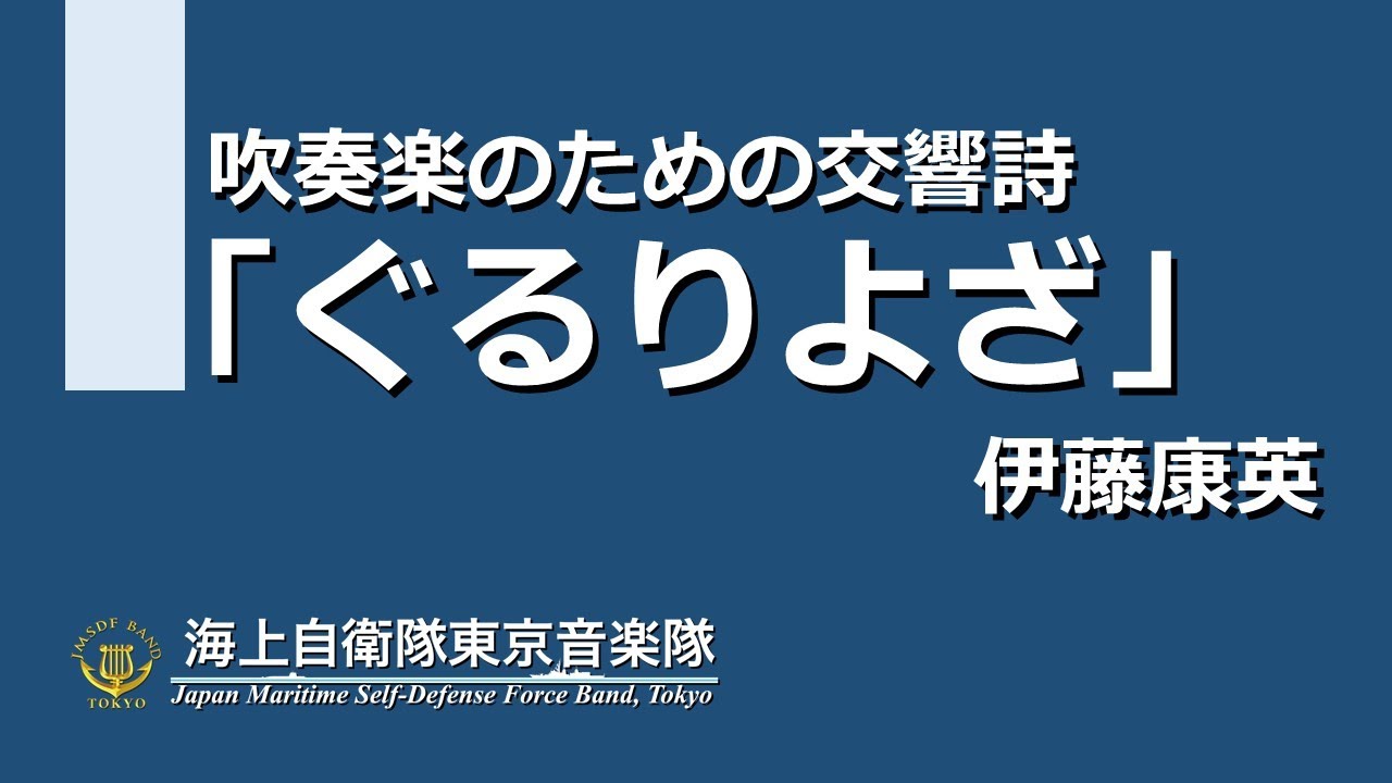 【音楽】吹奏楽のための交響詩「ぐるりよざ」／伊藤康英　～海上自衛隊東京音楽隊～