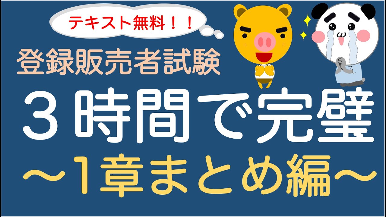 【1章まとめ版(1~10回分)テキスト無料 !】登録販売者試験 テキスト解説