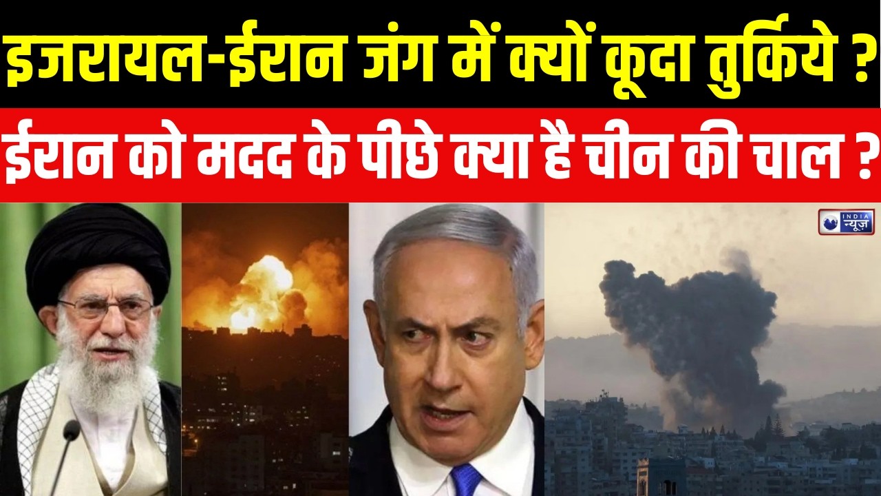 Iran-Israel War : इजरायल-ईरान जंग से चरम पर मिडिल ईस्ट में तनाव | War | China | India News