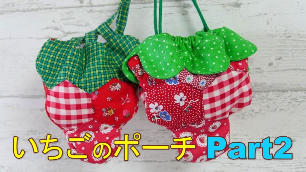 【もっと簡単に】いちごのポーチを作ってみた！