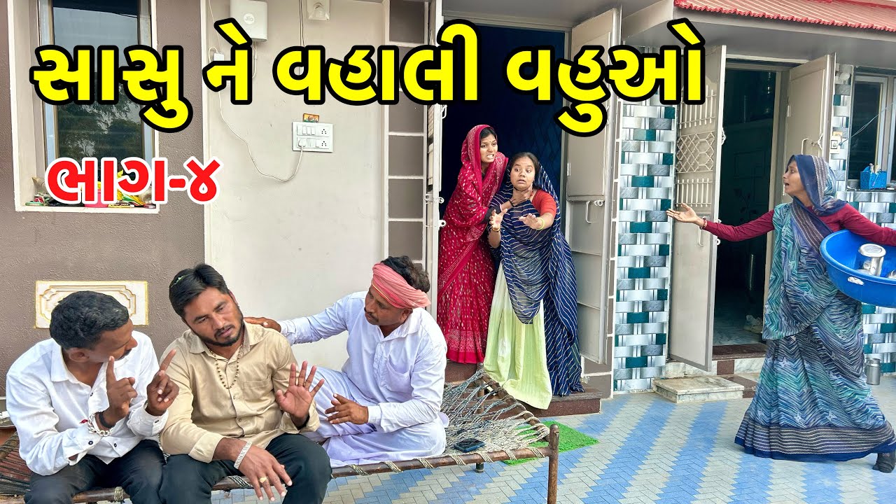 વ્હાલી વહુઓ સાસુની બની દુશ્મન | Sasu Vahu no Jagado | Gujarati Comedy Video 