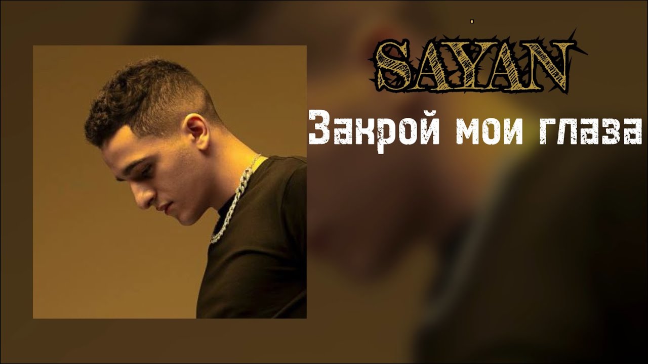 SAYAN - Закрой мои глаза ( Official Audio )
