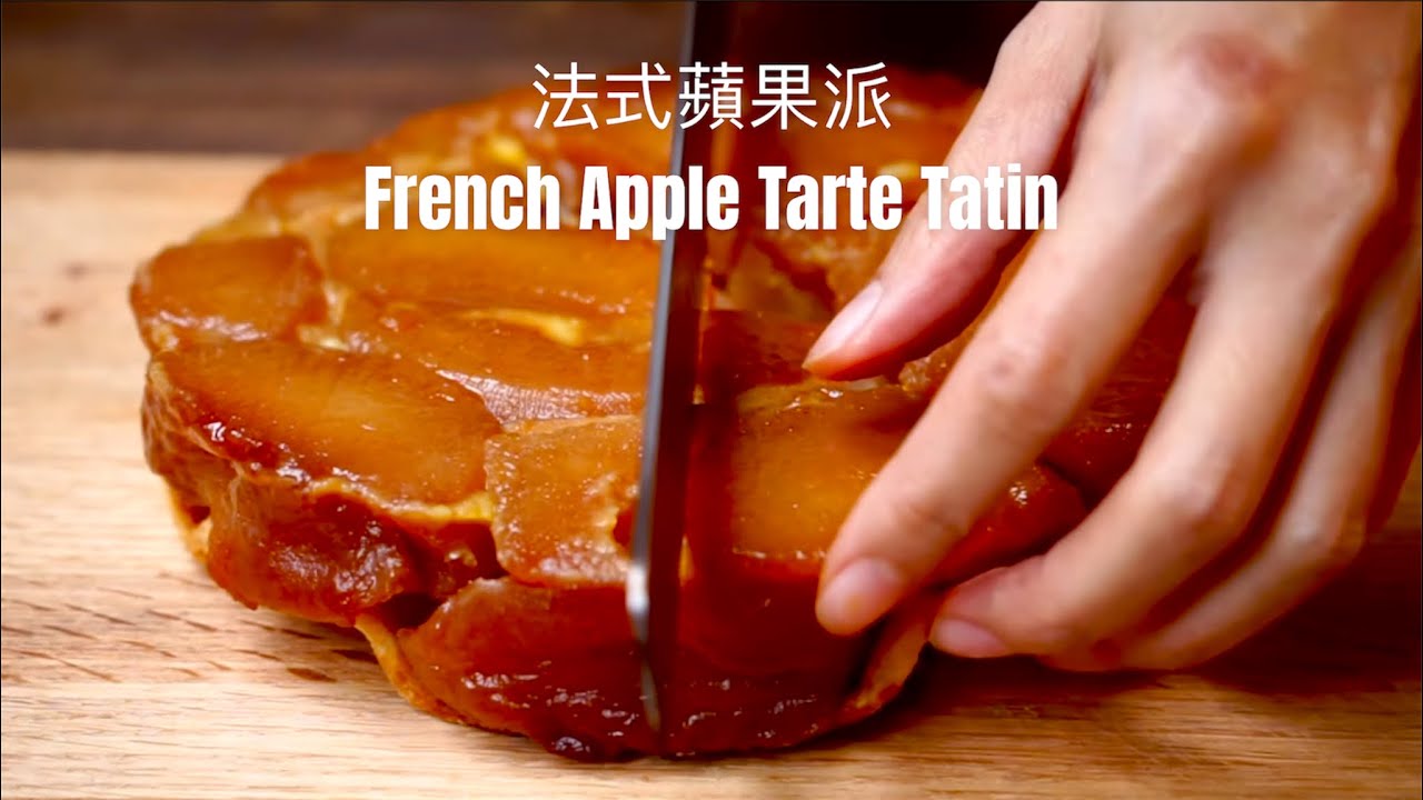 法式蘋果派French Apple Tarte Tatin