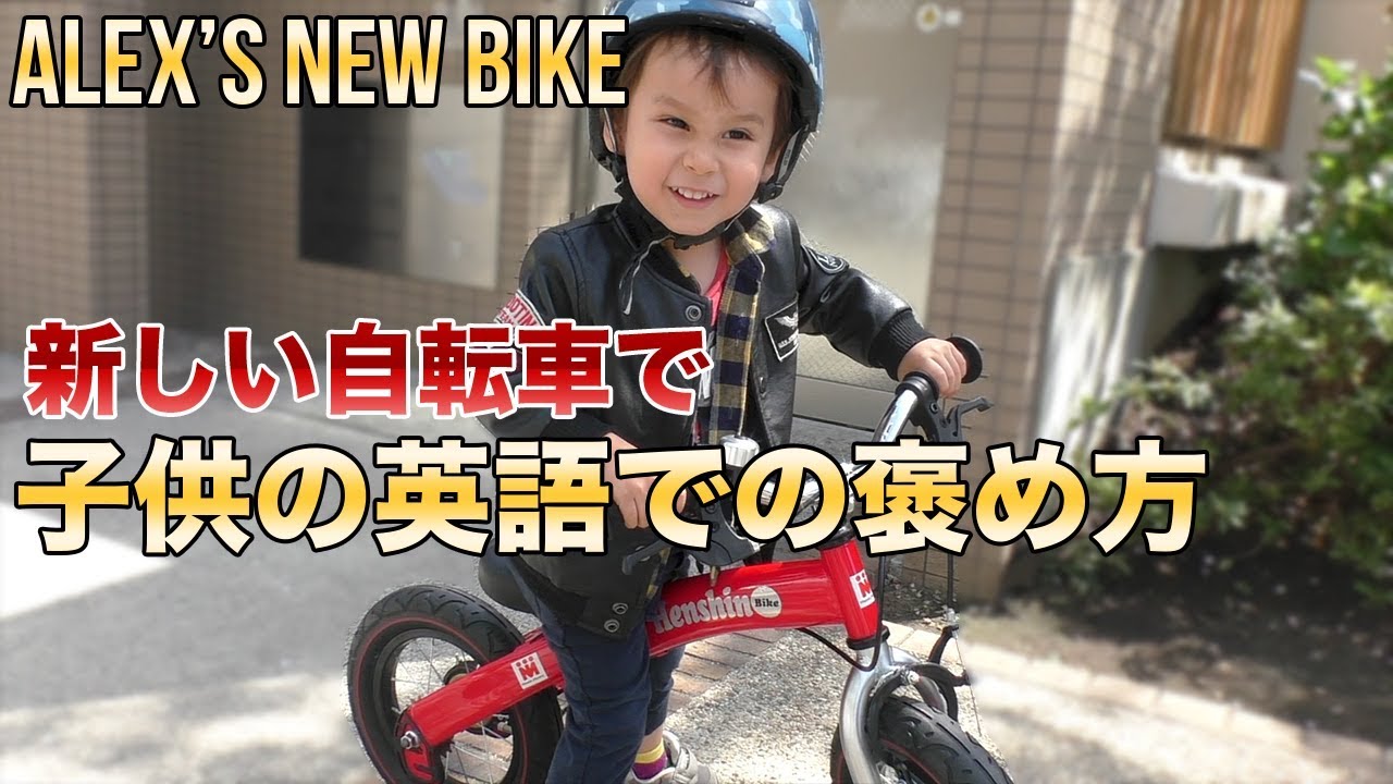 英語でバイリンガル3才児の褒め方 // 変身バイク🚴　Alex Gets a New Bike😀😍