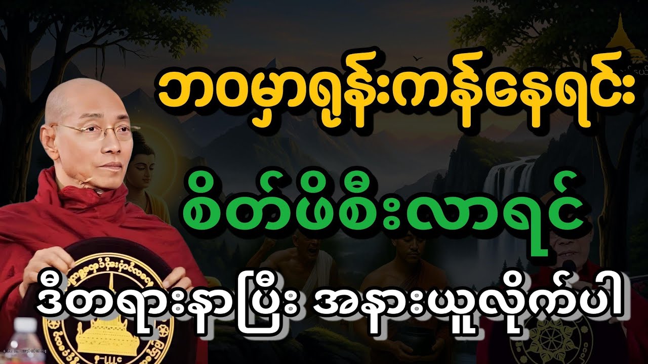 ဘဝမှာရုန်းကန်နေရင်း စိတ်ဖိစီးလာရင် ဒီတရားနာပြီး အနားယူလိုက်ပါ#တရား #ပါချုပ်ဆရာတော်တရားများစုစည်းရာ 