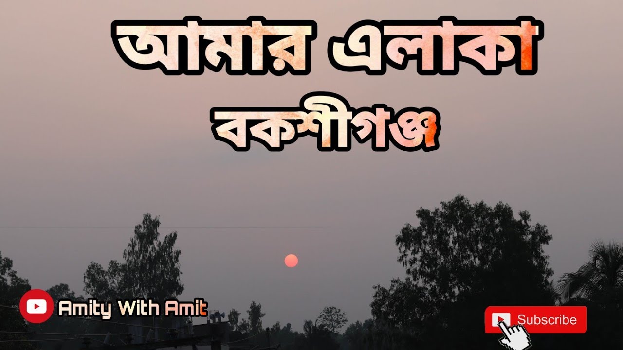 আমার এলাকা বকশীগঞ্জ, জামালপুর || Bakshigonj, Jamalpur || My Home Town
