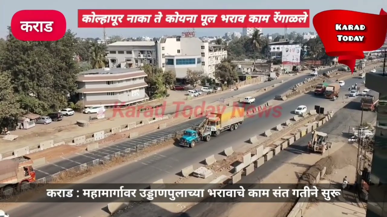 कराड : उड्डाणपुलाच्या भरावाचे काम रखडले; NHAI चे दुर्लक्ष | #karadflyover #rampwork #karad #impnews