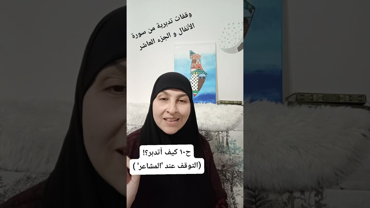 ح١٠ كيف أتدبر؟ (التوقف عند المشاعر) #تدبر_القرآن #تدبر_سورة_الأنفال 