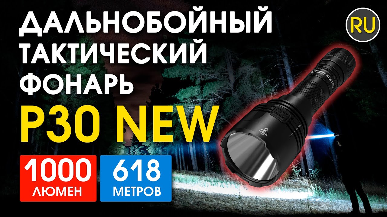 Тактический ручной фонарь Nitecore NEW P30 | Официальный обзор