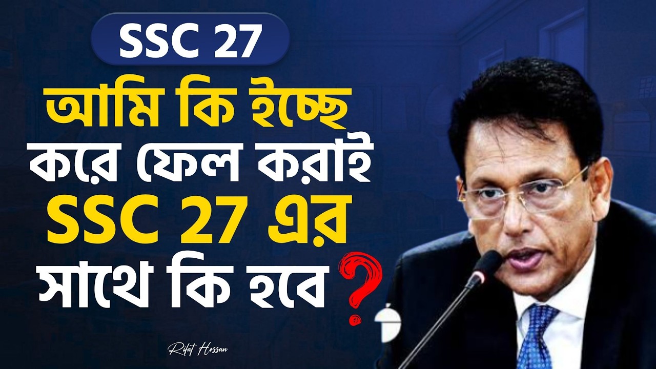 SSC 27  আমি কি ইচ্ছে করে ফেল করাই  | SSC 27 এর সাথে কি হবে ?