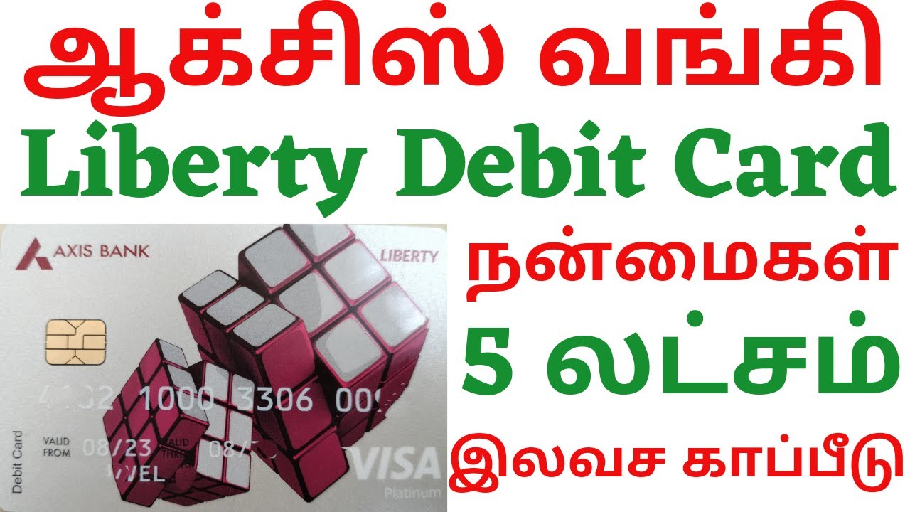ஆக்சிஸ் வங்கி Liberty டெபிட் கார்டு உங்க கிட்ட இருக்கா நன்மைகள் 5 லட்சம் இலவச காப்பீடு தொகை Axis
