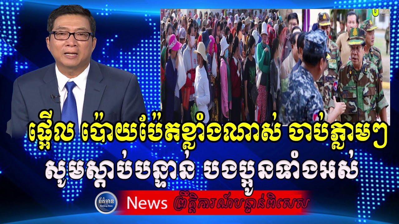 Special Reporter, RFA Khmer Radio​ News, Khmer Political News, Samleng News, 03​ May 2020