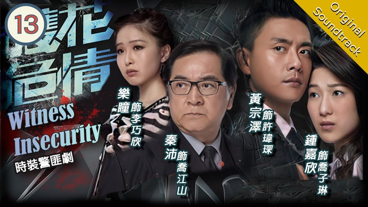 [Eng Sub] TVB Crime Drama | Witness Insecurity 護花危情 13/20 | Linda Chung, Bosco Wong | 2011