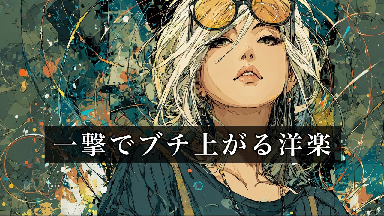 一撃でテンション爆上げ｜洋楽EDMアンセムMIX