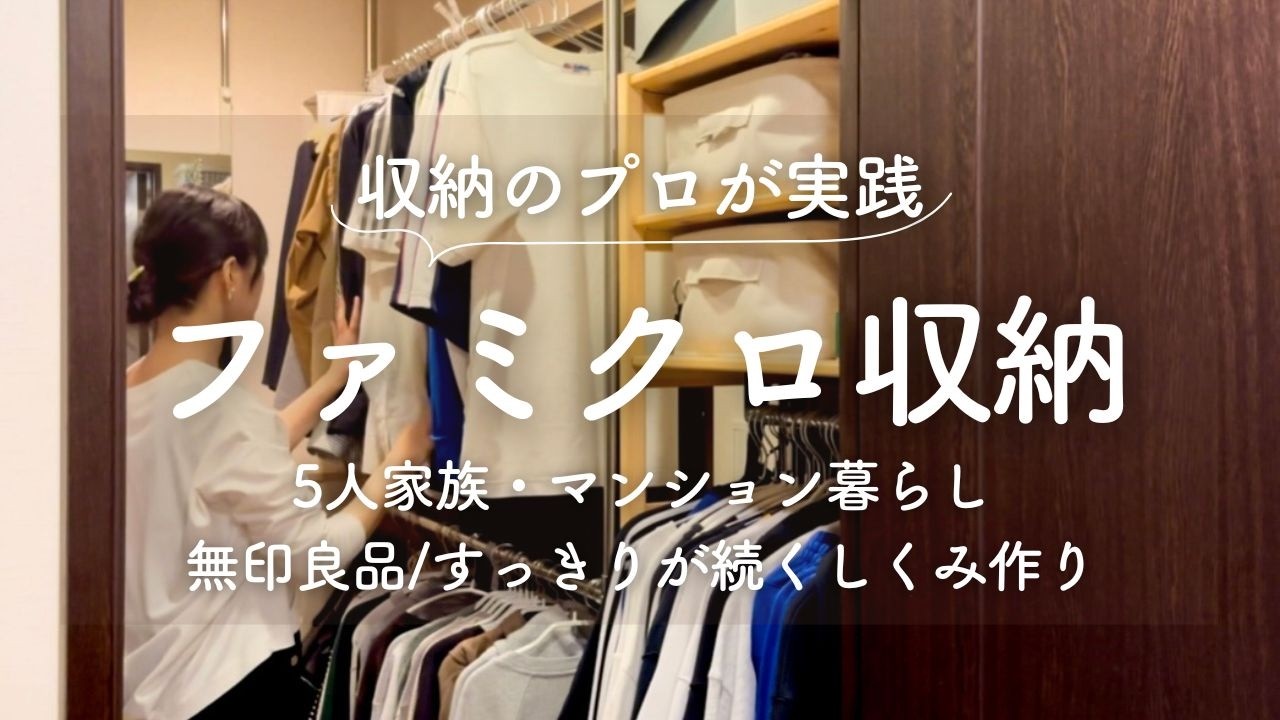 【収納のプロが実践】ファミクロ収納全部見せます！/５人家族/衣類収納/無印良品/マンション暮らし/すっきり片付くしくみ作り
