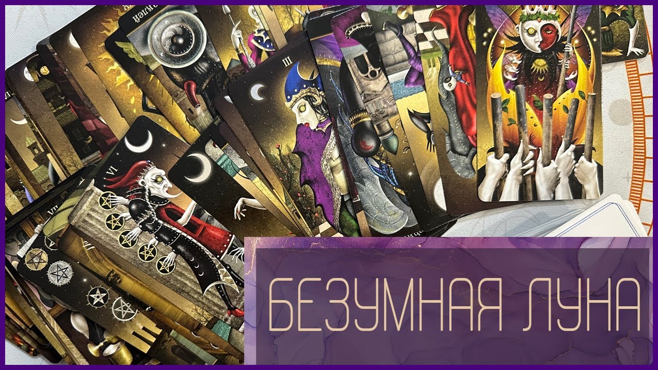 ТАРО БЕЗУМНОЙ ЛУНЫ | DEVIANT MOON TAROT ОБЗОР КОЛОДЫ
