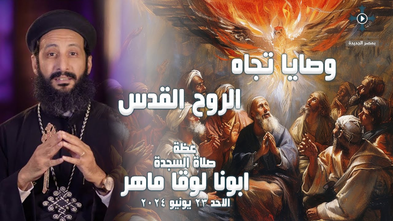 وصايا تجاه الروح القدس - ابونا لوقا ماهر - عظة صلاة السجدة - الاحد 23 يونيو 2024