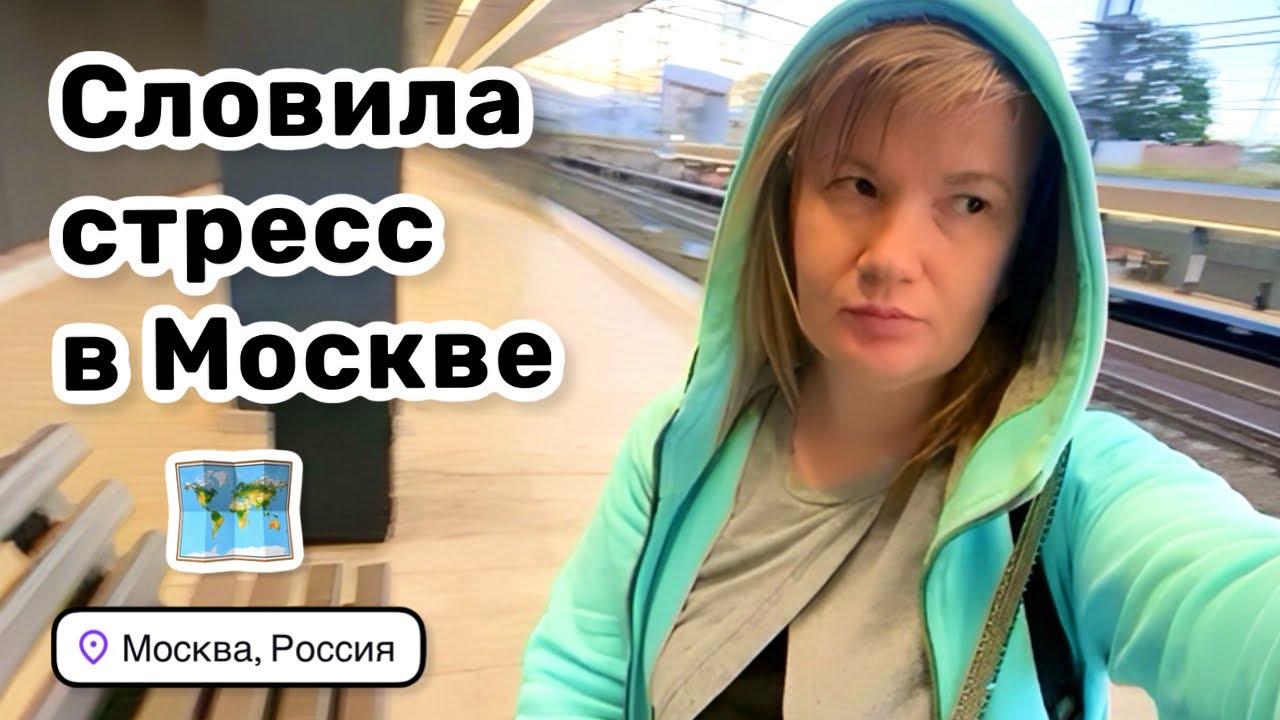 🚌 18. Словила стресс в Москве. Как слепой котёнок. Дорога до Минска с комфортом. Встреча с Лаки.