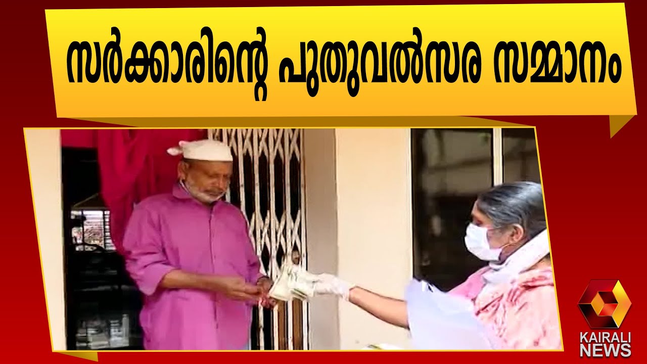 സാമൂഹ്യ ക്ഷേമ പെൻഷൻ വർദ്ധന | Kerala Government | Pension Scheme | Kairali News