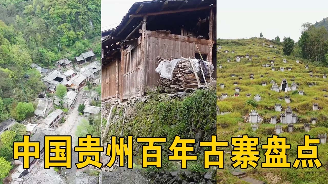 百年古寨盘点｜中国贵州最值得去的3个古村寨，你曾经去过哪个？【行迹旅途中】
