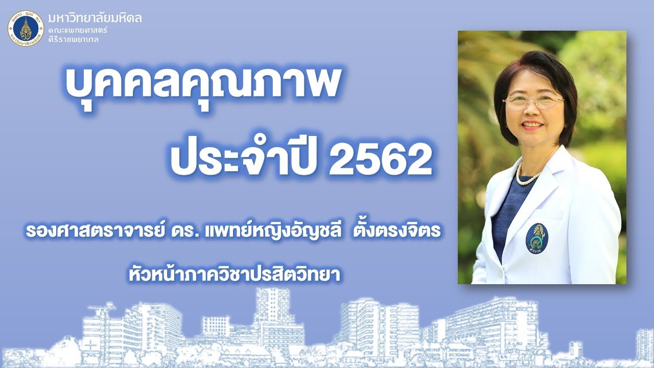 KM Society : บุคคลคุณภาพ ประจำปี 2562 รศ. ดร. พญ.อัญชลี ตั้งตรงจิตร